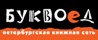 Бесплатный самовывоз заказов из всех магазинов книжной сети ”Буквоед”! - Новоалтайск
